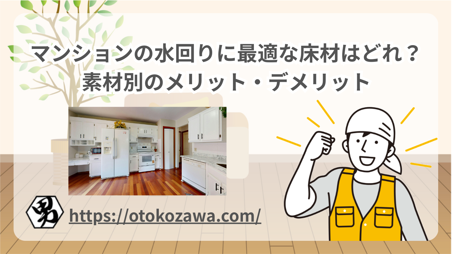 一戸建ての水回りに最適な床材はどれ？素材別のメリット・デメリット