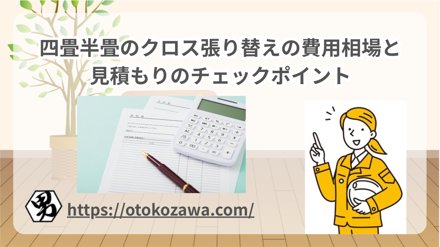 四畳半畳のクロス張り替えの費用相場と 見積もりのチェックポイント