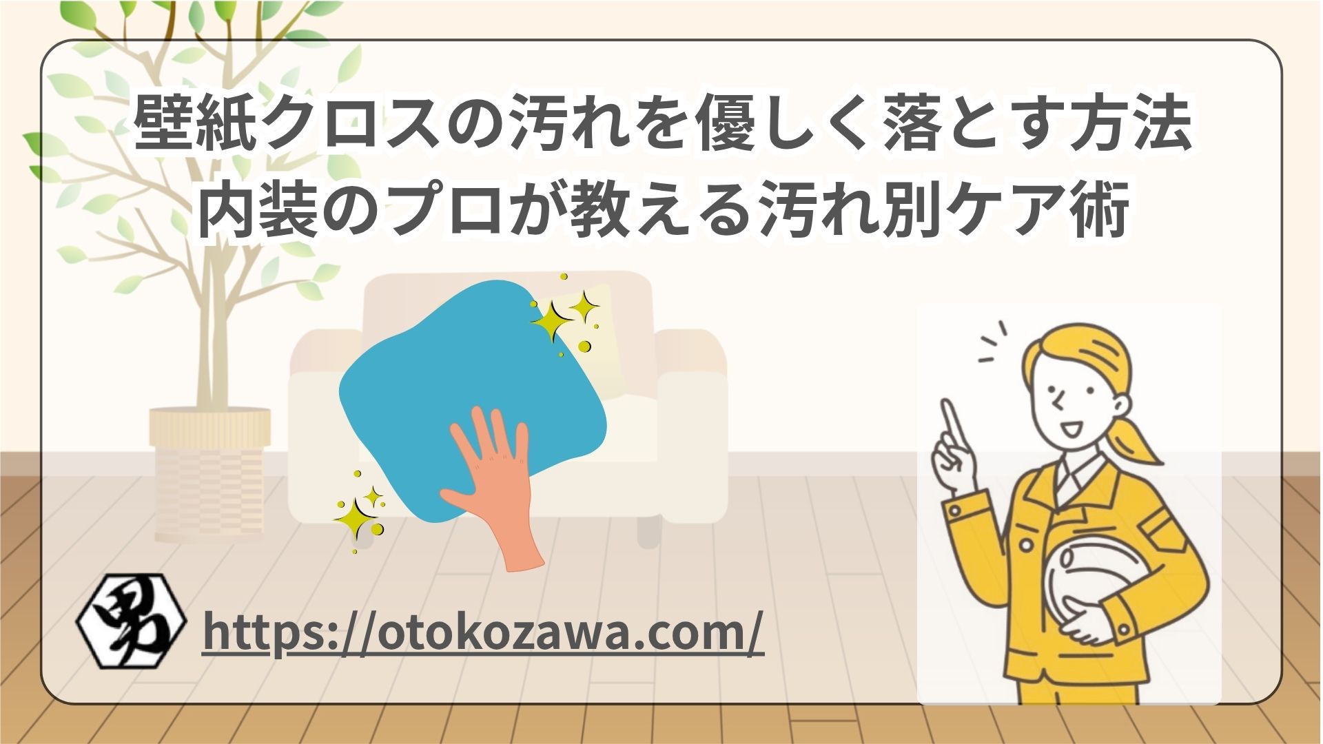 壁紙クロスの汚れを優しく落とす方法