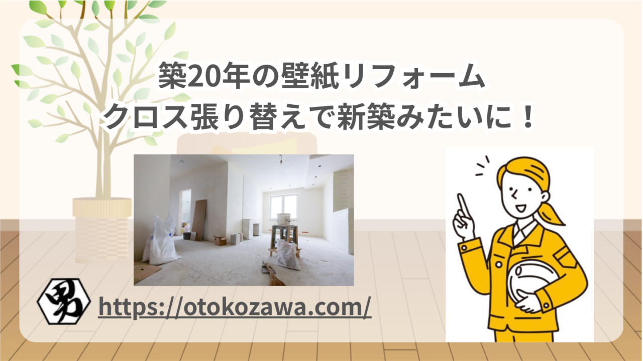築20年の壁紙リフォーム｜クロス張り替えで新築みたいに！