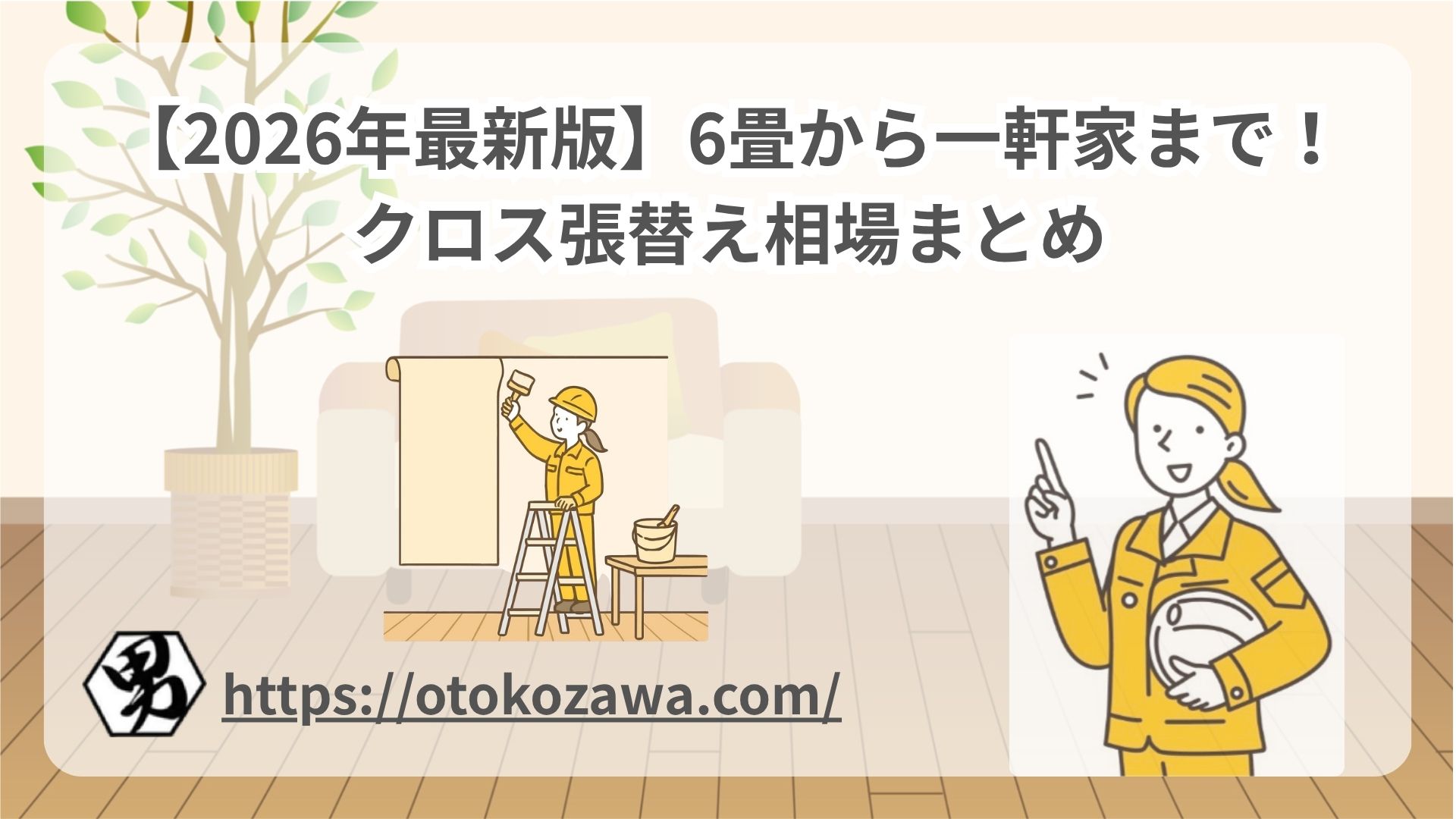 6畳から一軒家まで！クロス張替え相場まとめ