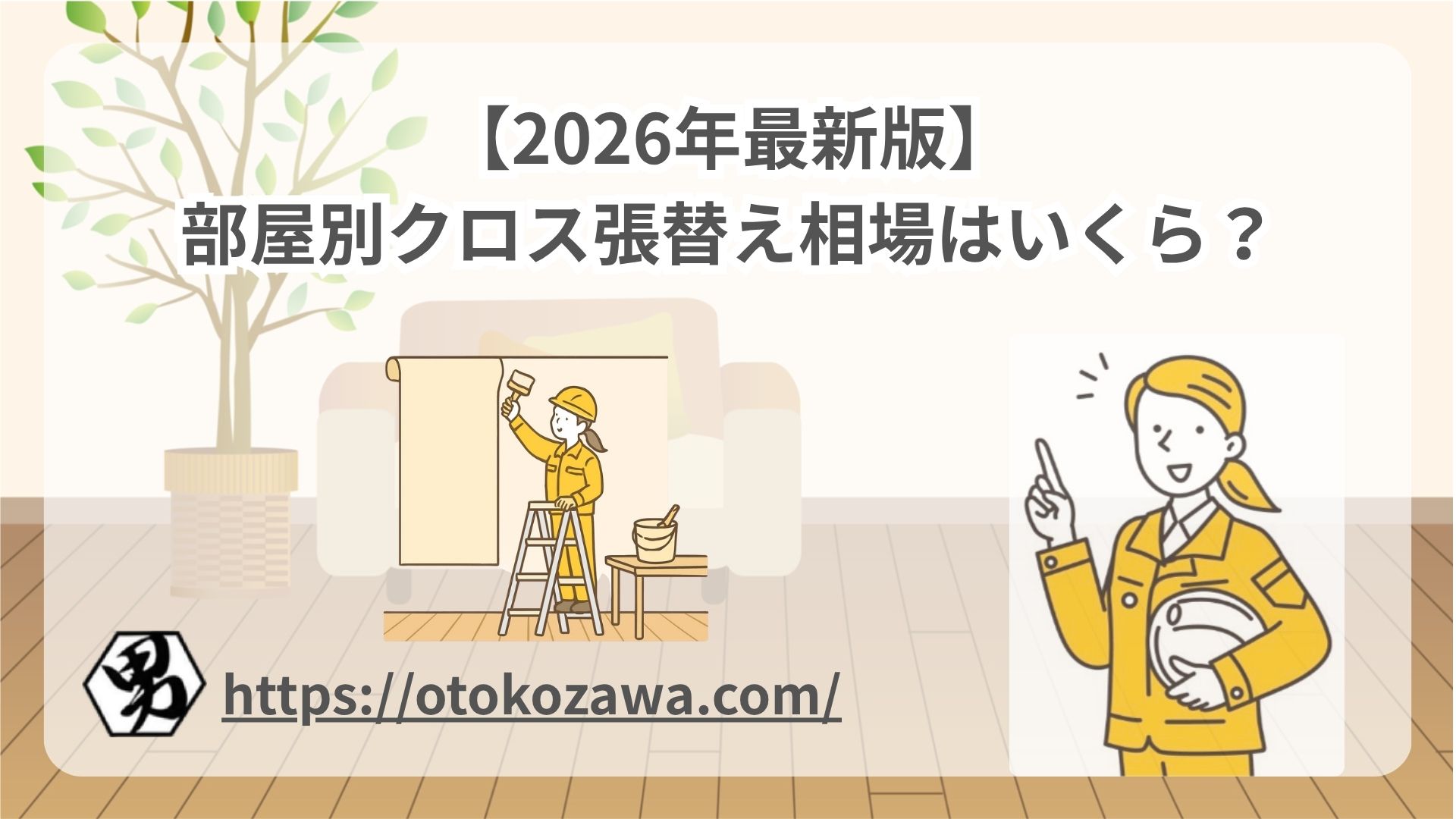部屋別クロス張替え相場はいくら？