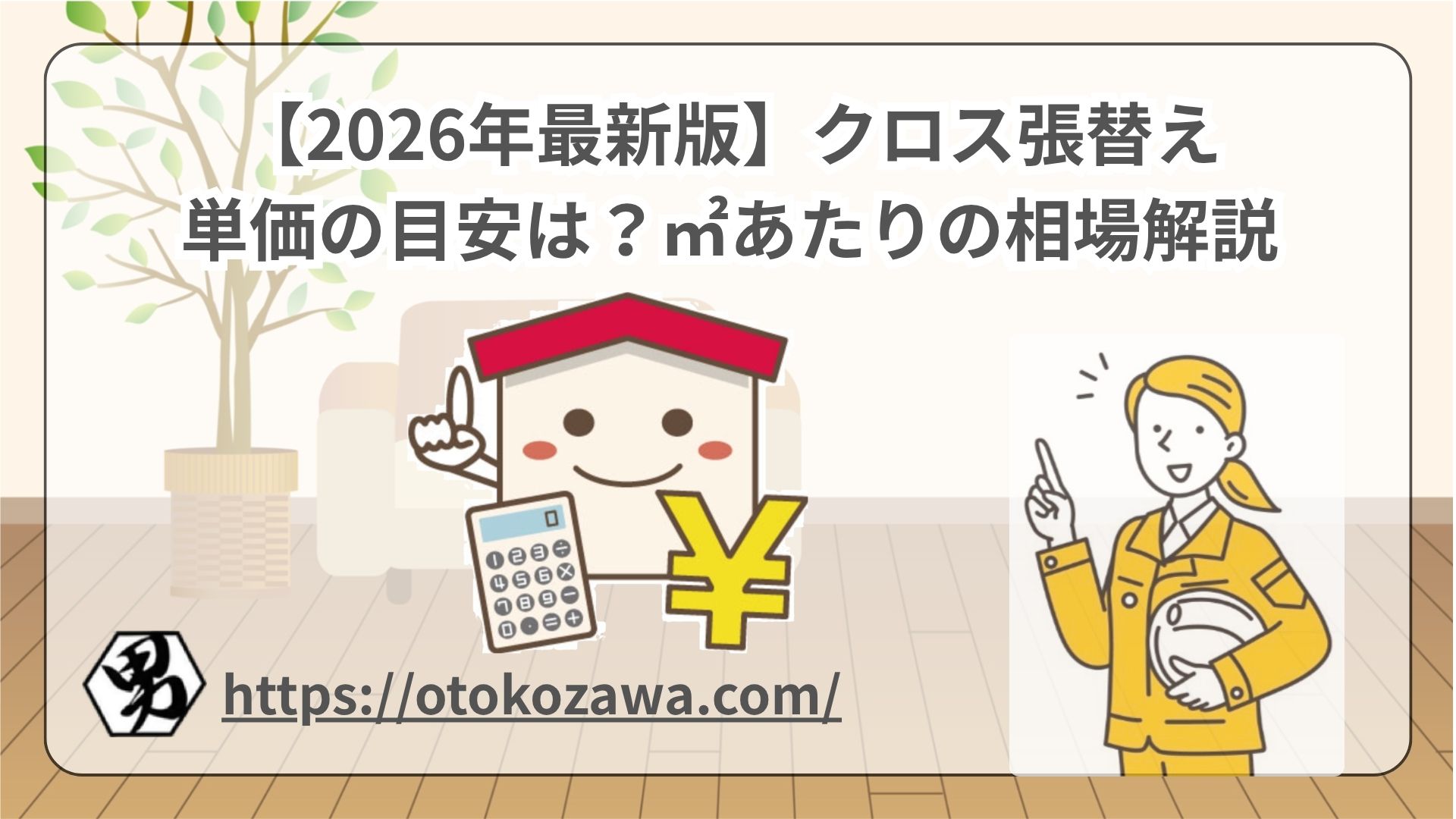 クロス張替え単価の目安は？㎡あたりの相場解説