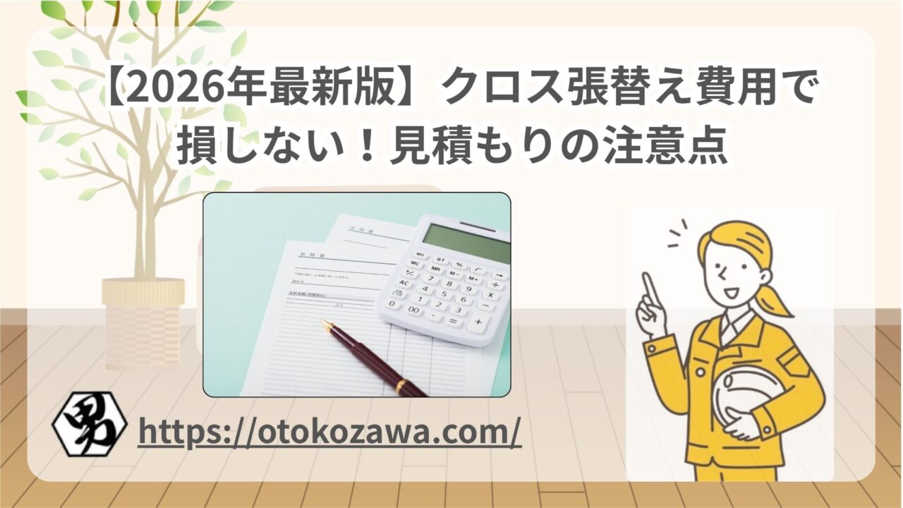 クロス張替え費用で損しない！見積もりの注意点