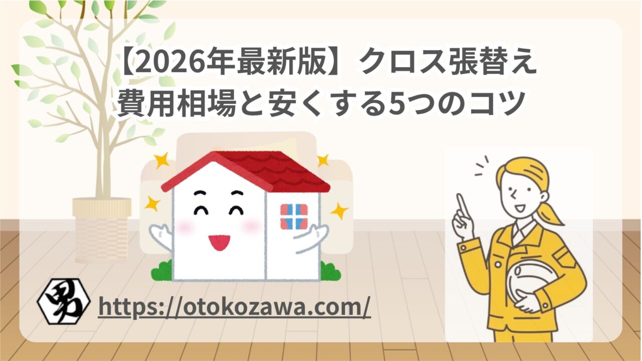 クロス張替え費用相場と安くする5つのコツ