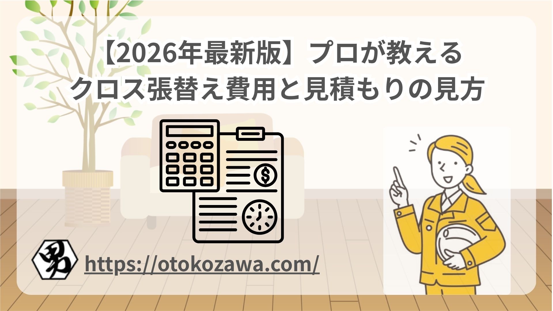 プロが教えるクロス張替え費用と見積もりの見方