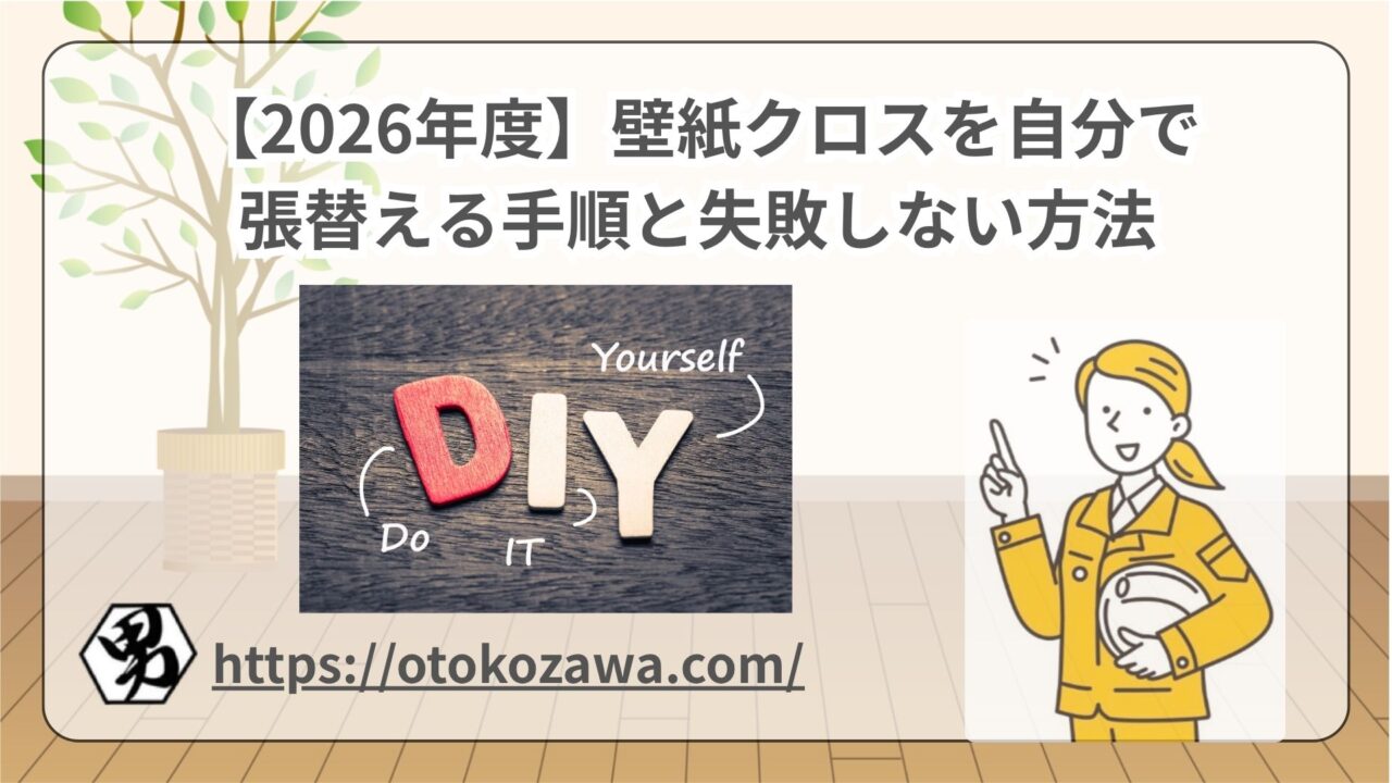 壁紙クロスを自分で張替える手順と失敗しない方法