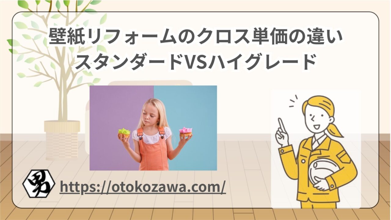 壁紙リフォームのクロス単価の違い｜スタンダードVSハイグレード