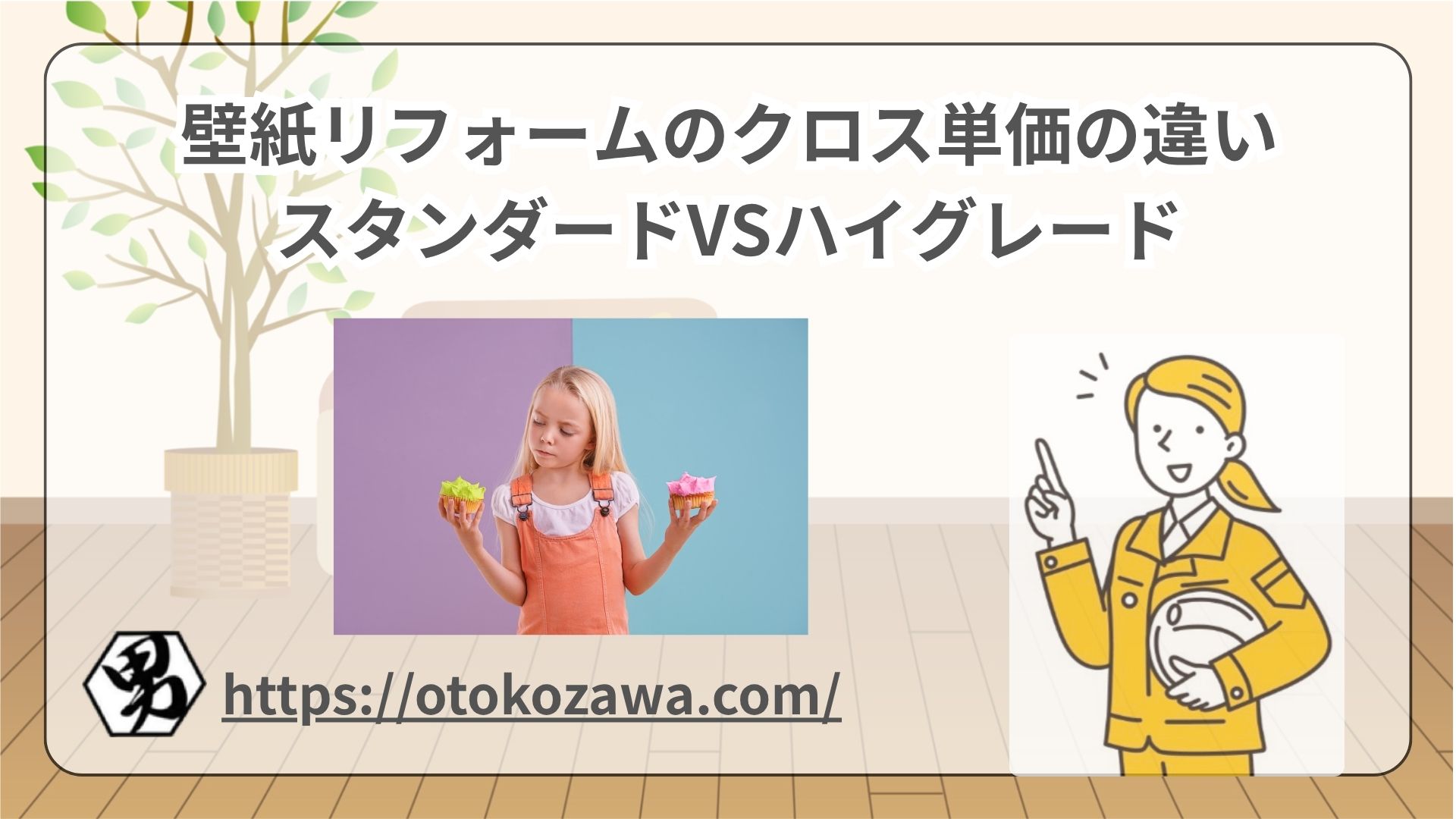 壁紙リフォームのクロス単価の違い｜スタンダードVSハイグレード