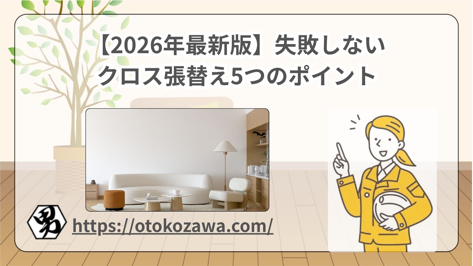 失敗しないクロス張替え5つのポイント