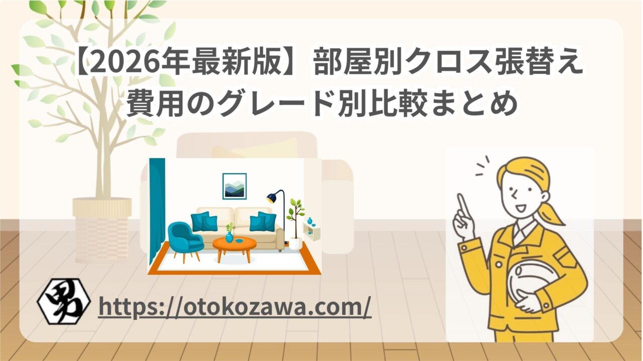 部屋別クロス張替え費用のグレード別比較まとめ