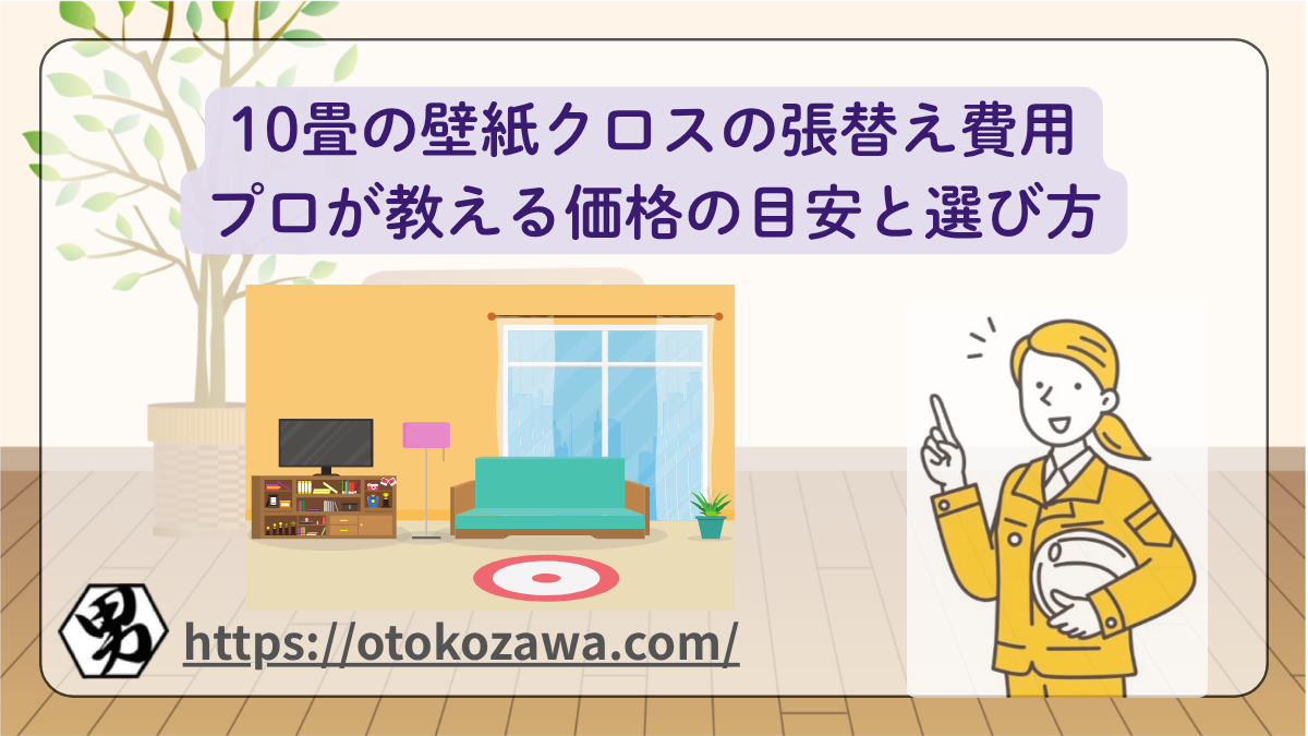 10畳の壁紙クロス張替え費用