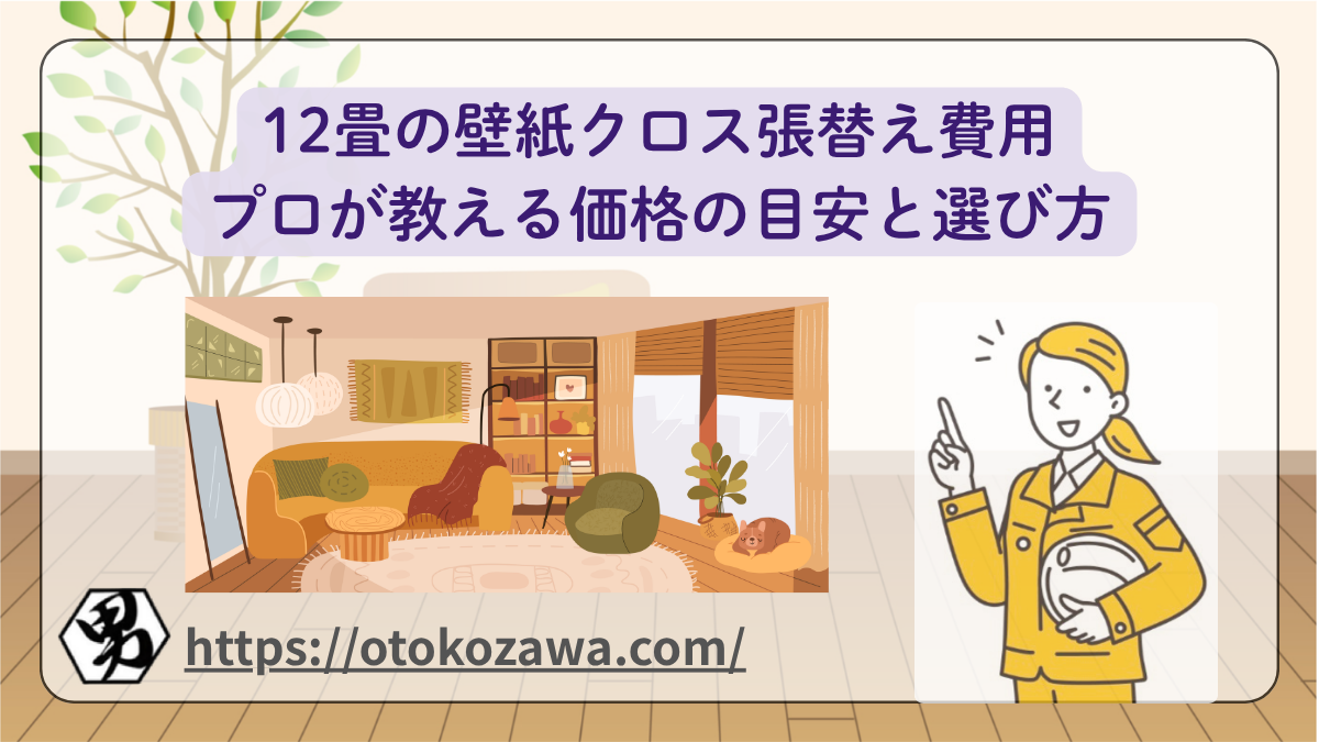 12畳の壁紙クロス張替え