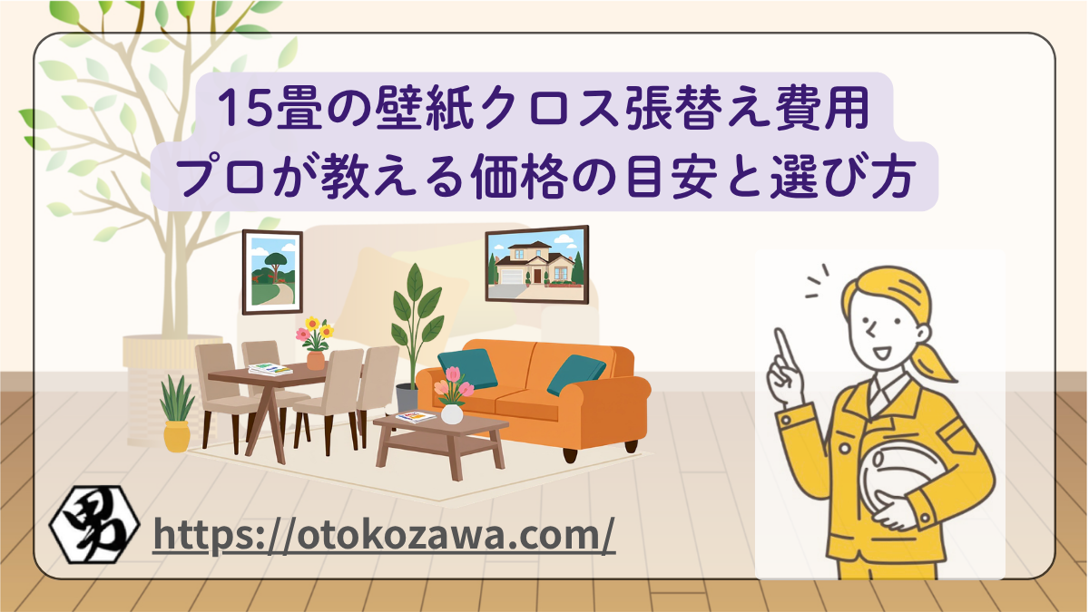 15畳の壁紙クロス張替え