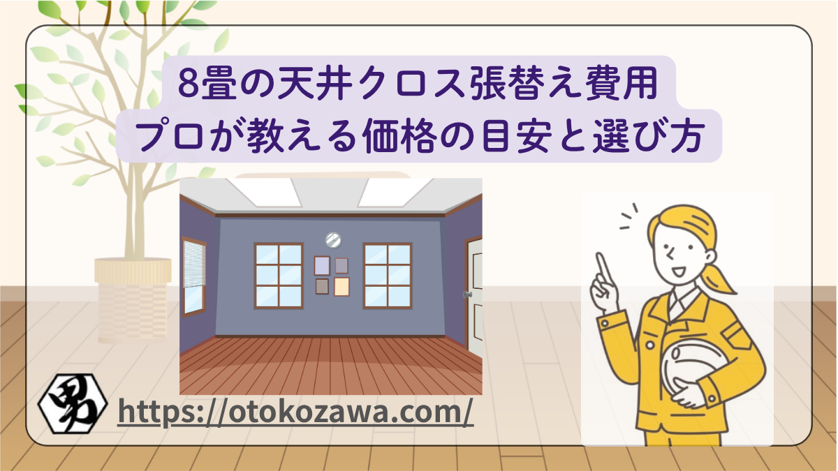 8畳の天井クロス張替え