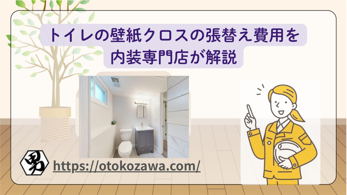 トイレの壁紙クロスの張替え費用相場