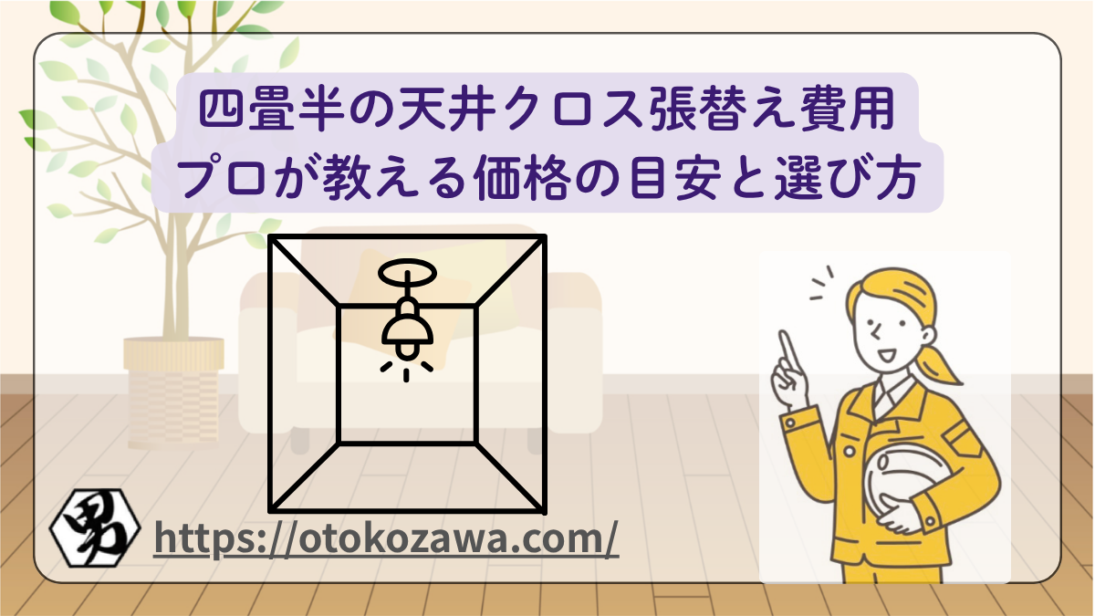 四畳半の天井クロス張替え