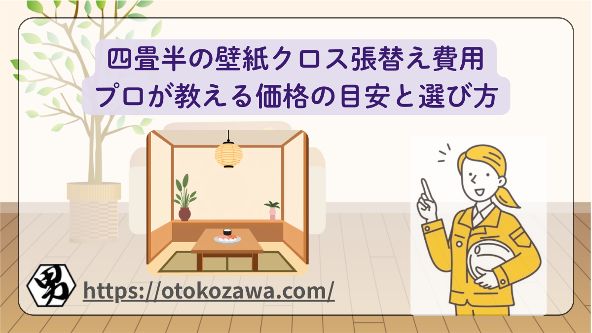 四畳半畳の壁紙クロスの張替え