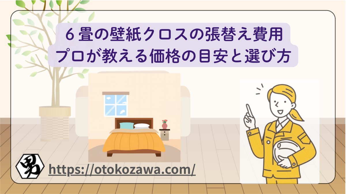 ６畳の壁紙クロスの張替え