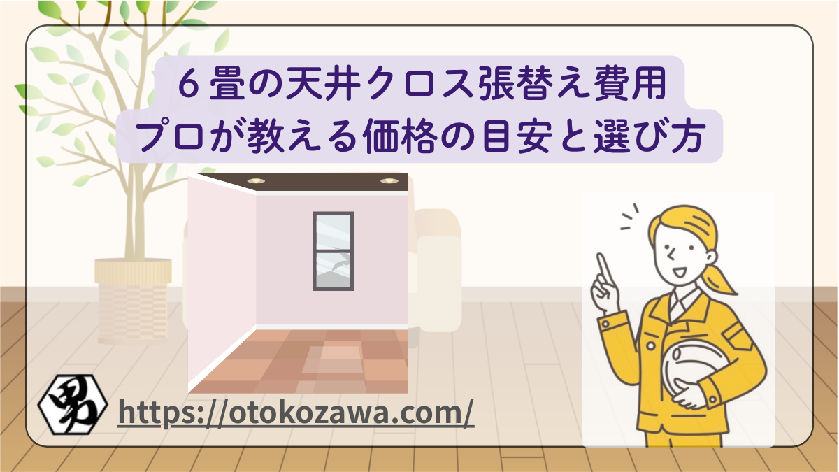 ６畳の天井クロス張替え