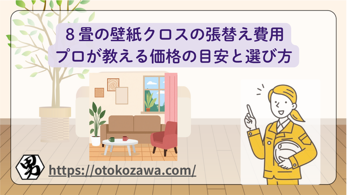 ８畳の壁紙クロスの張替え