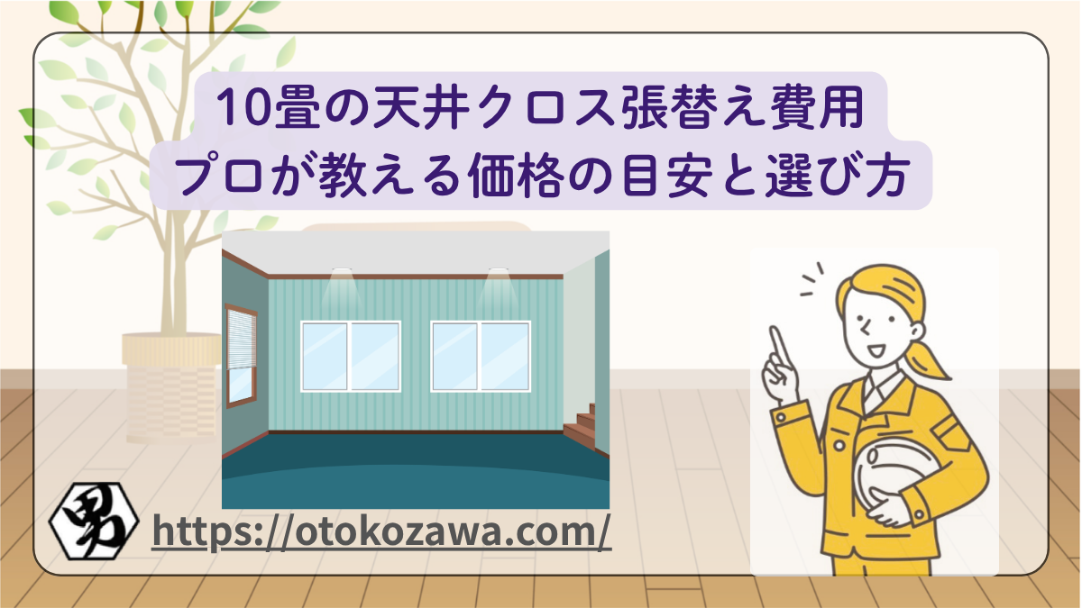 10畳の天井クロス張替え