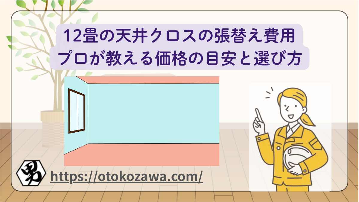 12畳の天井クロスの張替え