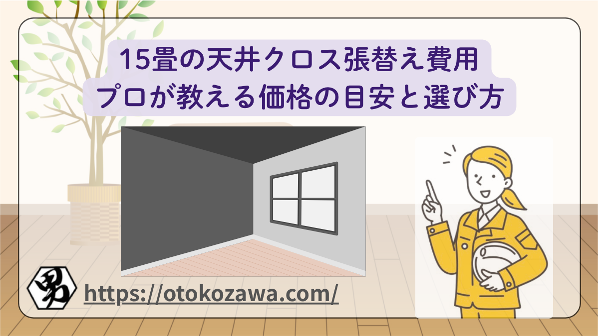 15畳の天井クロス張替え