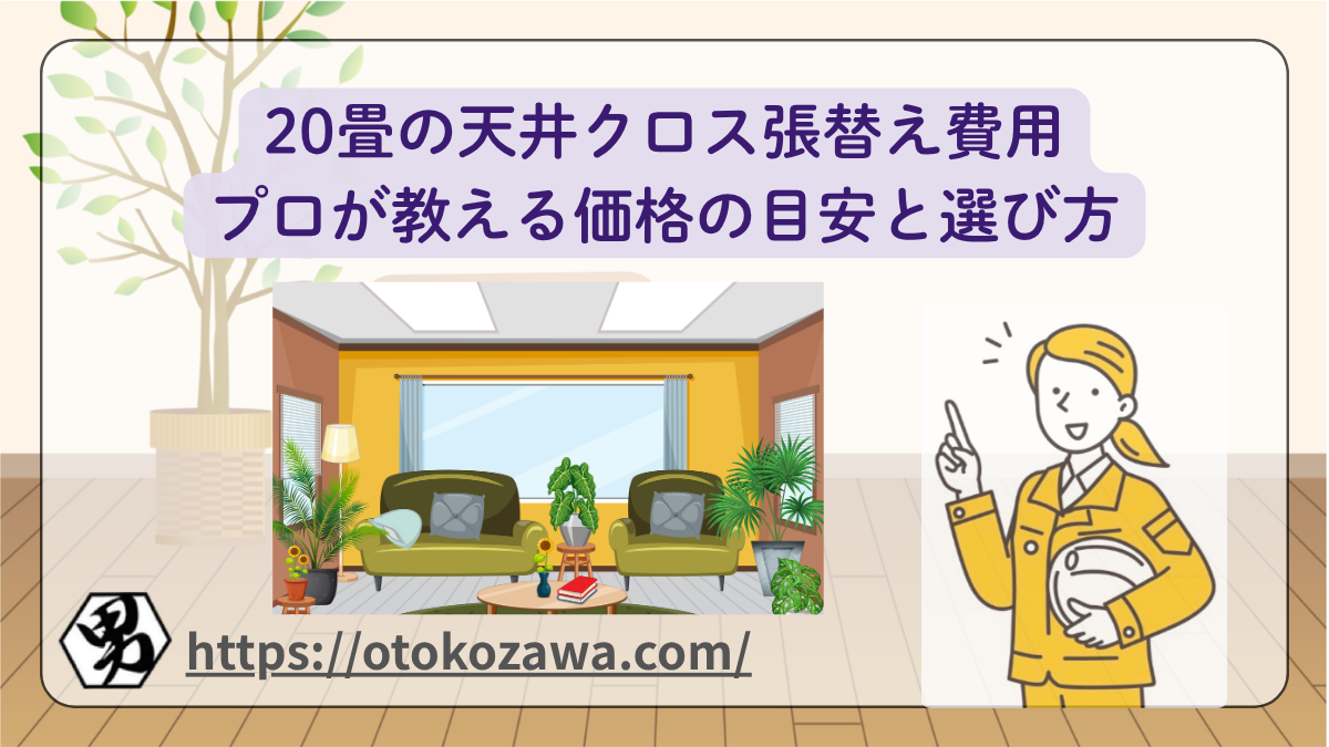 20畳の天井クロス張替え