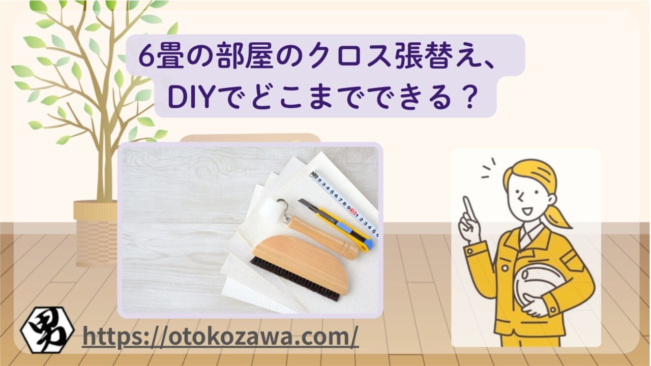 6畳の部屋のクロス張替え、DIYでどこまでできる？手順と注意点を解説もイメージ