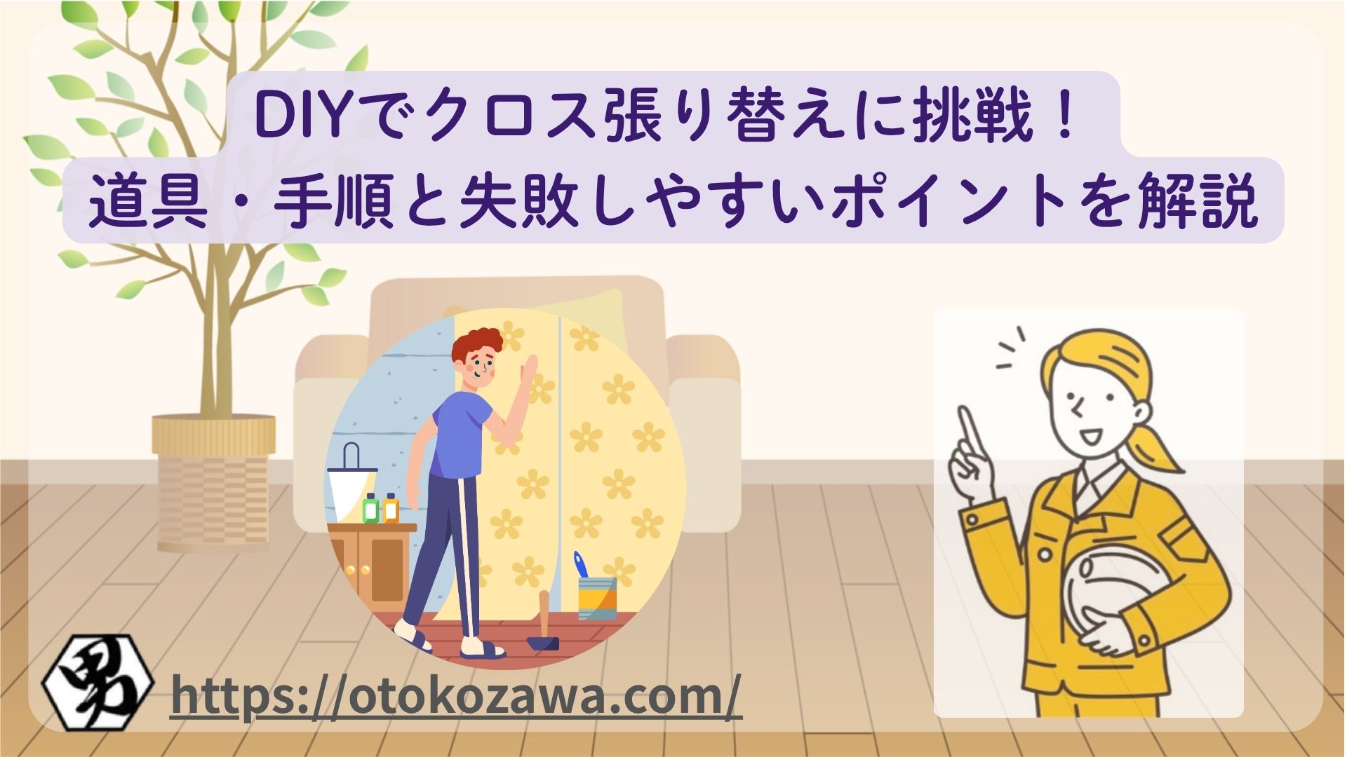 DIYでクロス張り替えに挑戦！道具・手順と失敗しやすいポイントを解説のイメージ
