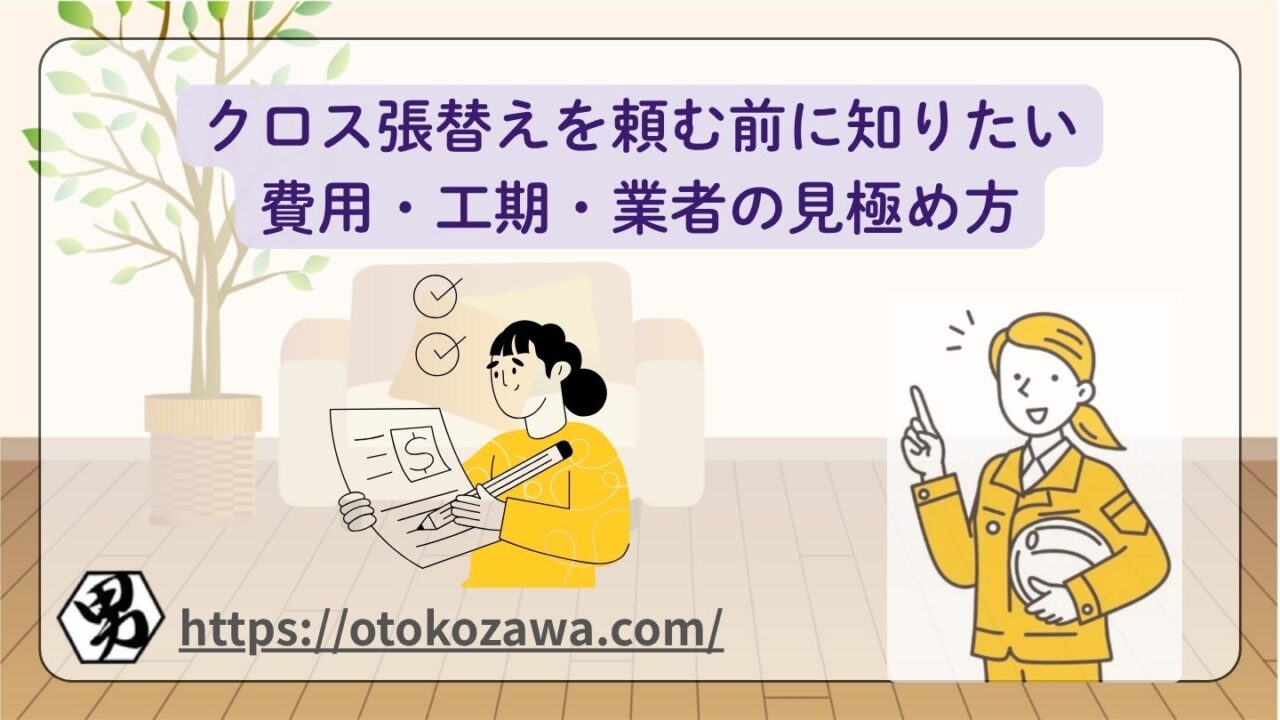 クロス張替えを検討中の方へ|費用・手順・業者選び