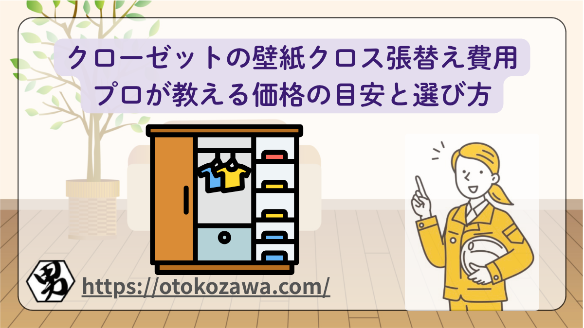 クローゼットの壁紙クロス張替え