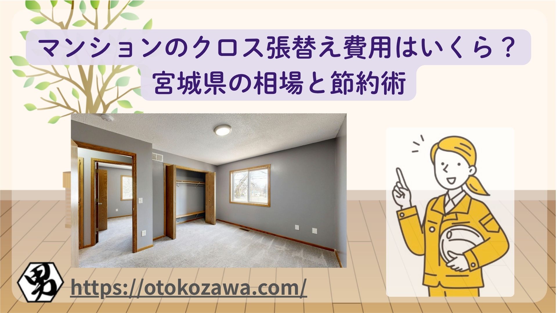 マンションのクロス張替え費用はいくら？宮城県の相場と節約術のイメージ