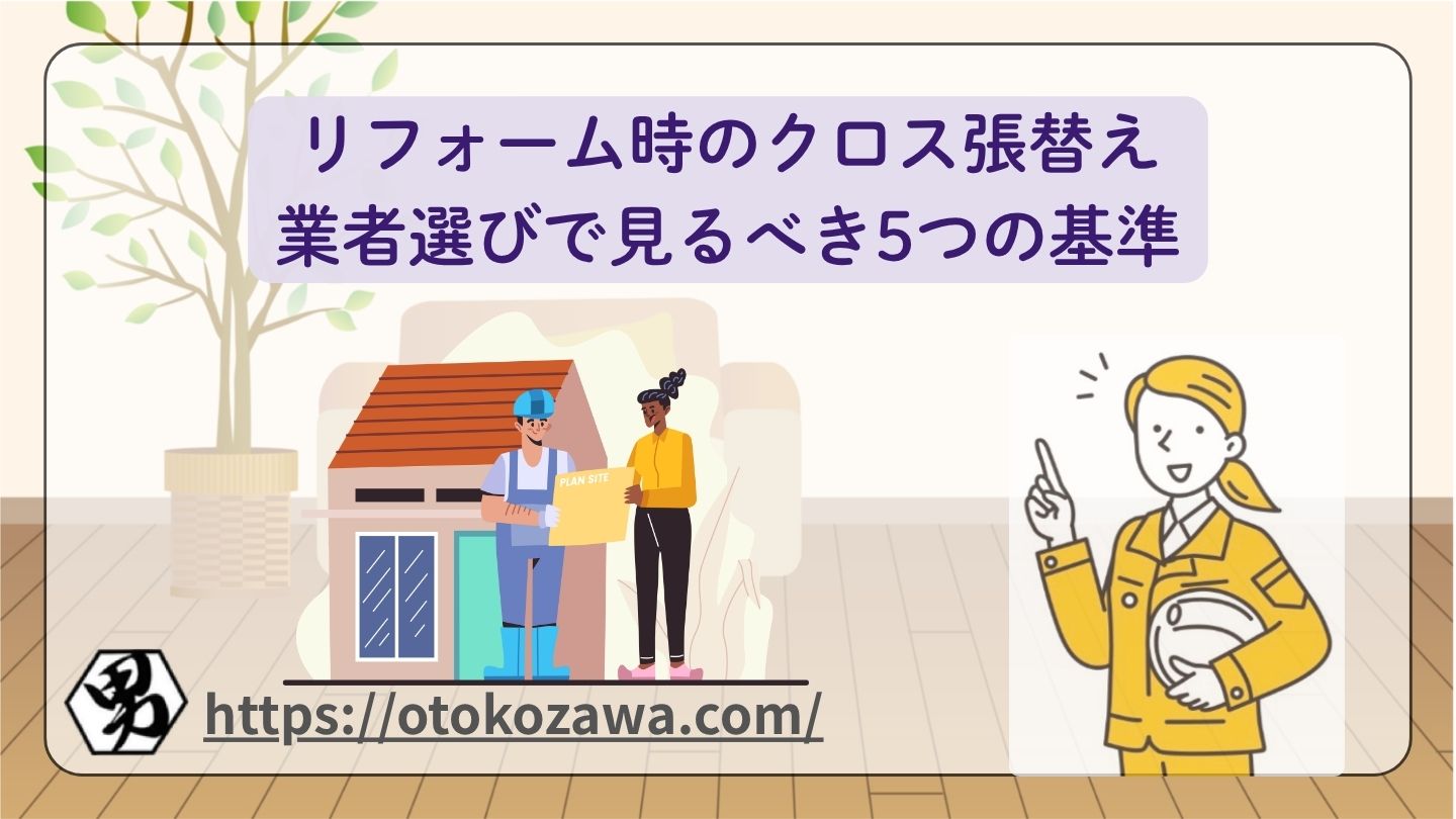 リフォーム時のクロス張替え、業者選びで見るべき5つの基準