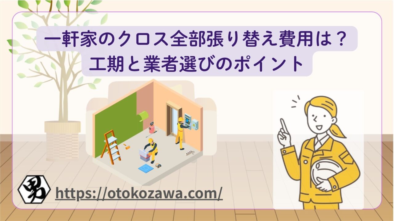 一軒家のクロス全部張り替え費用はいくら？工期と業者選びのポイントのバナー
