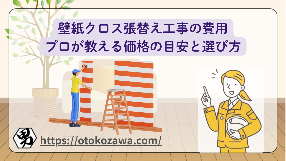 壁紙クロス張替え工事