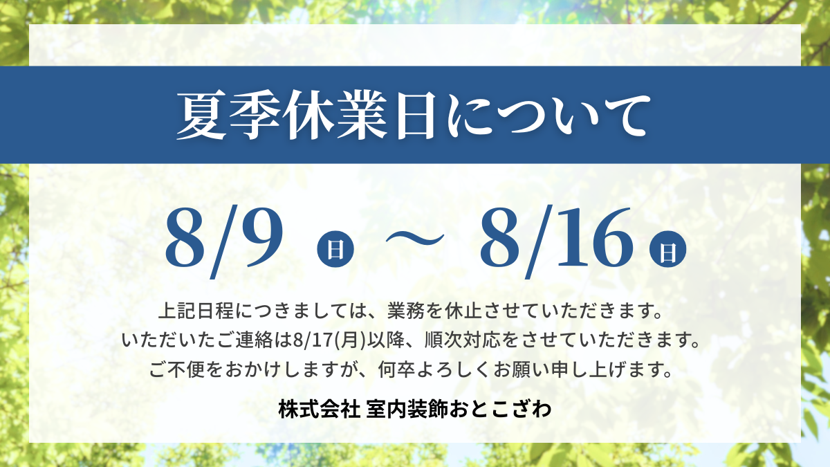 夏季休業