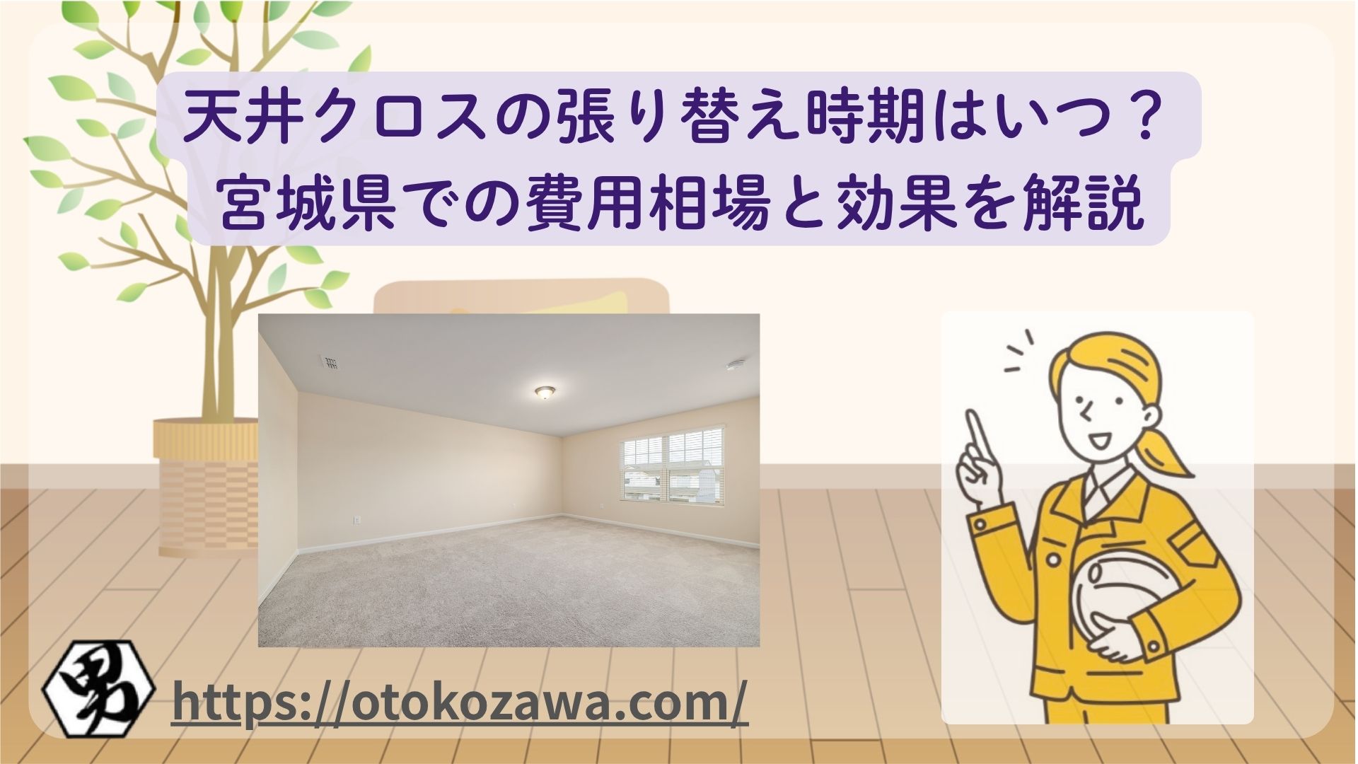 天井クロス張り替えで部屋の印象アップ｜仙台市の施工費用と選び方のイメージ