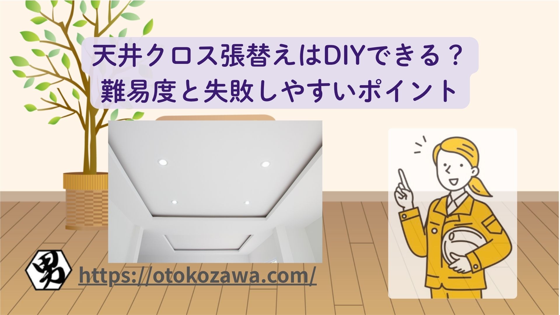 天井クロス張替えはDIYできる？難易度と失敗しやすいポイントの紹介バナー