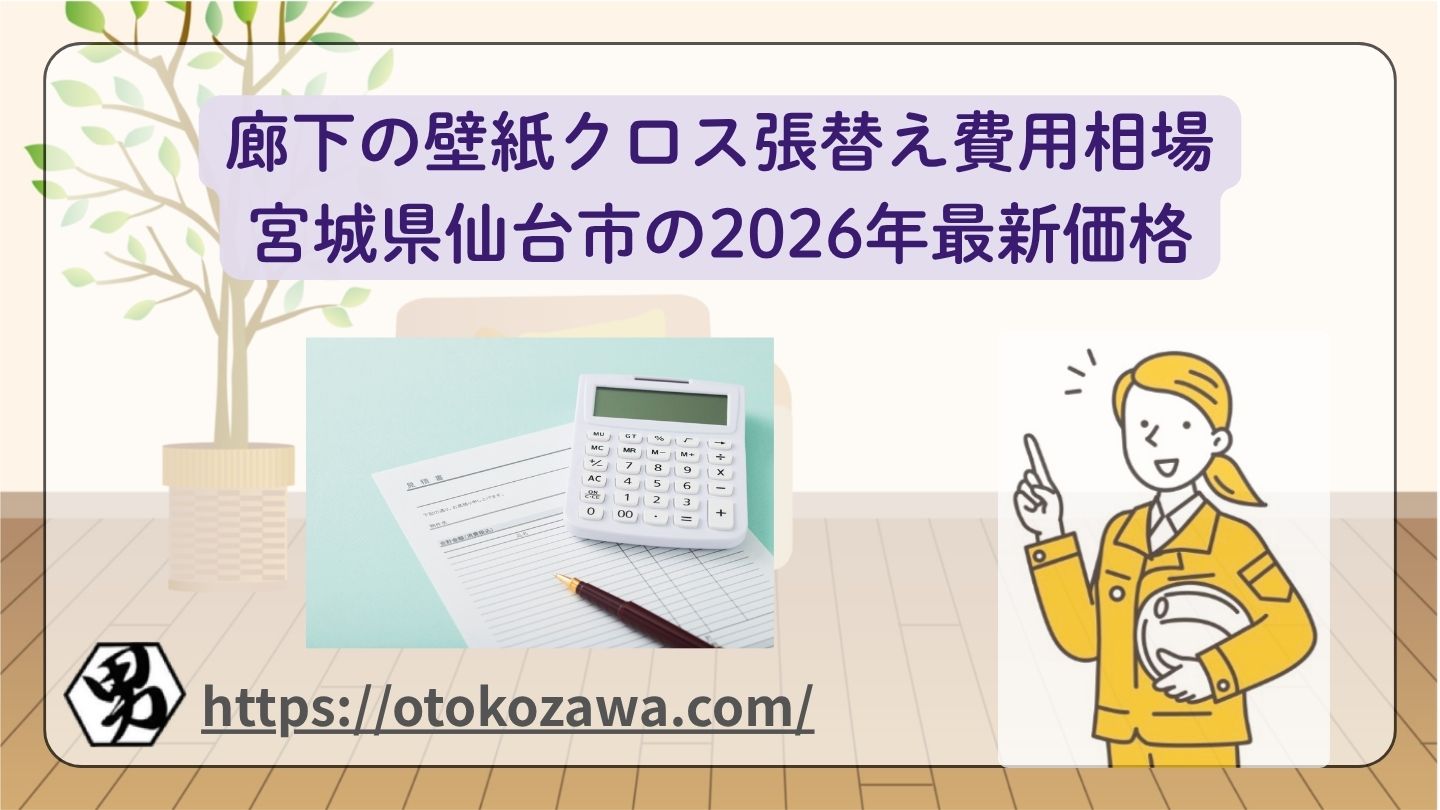 廊下の壁紙クロス張替え費用相場｜宮城県仙台市の2026年最新価格バナー