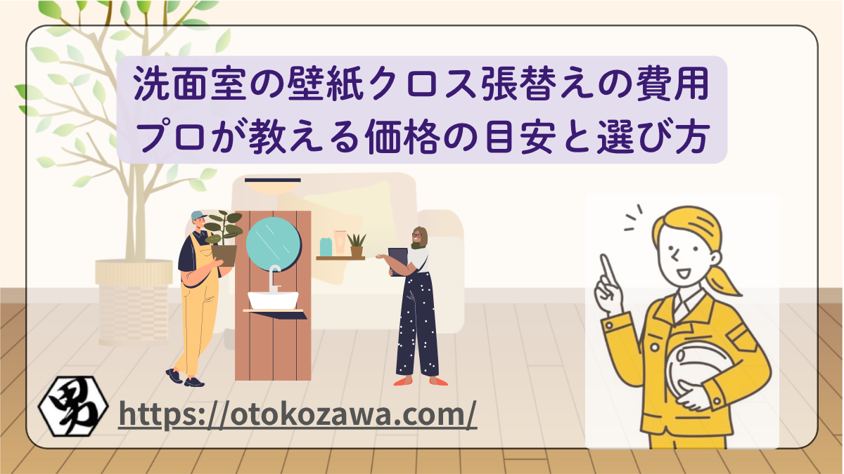 洗面室の壁紙クロス張替え