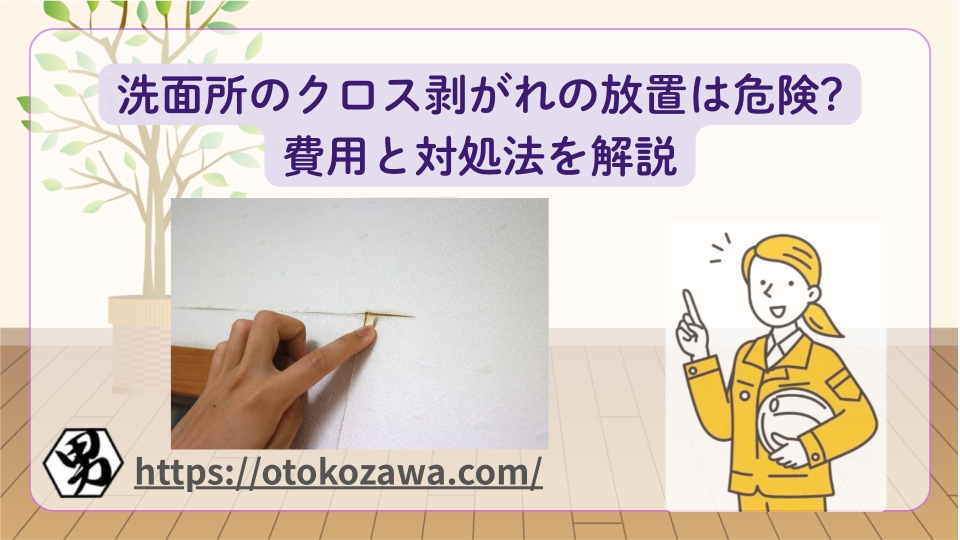 洗面所のクロス剥がれ、放置は危険?費用と対処法を解説のバナー