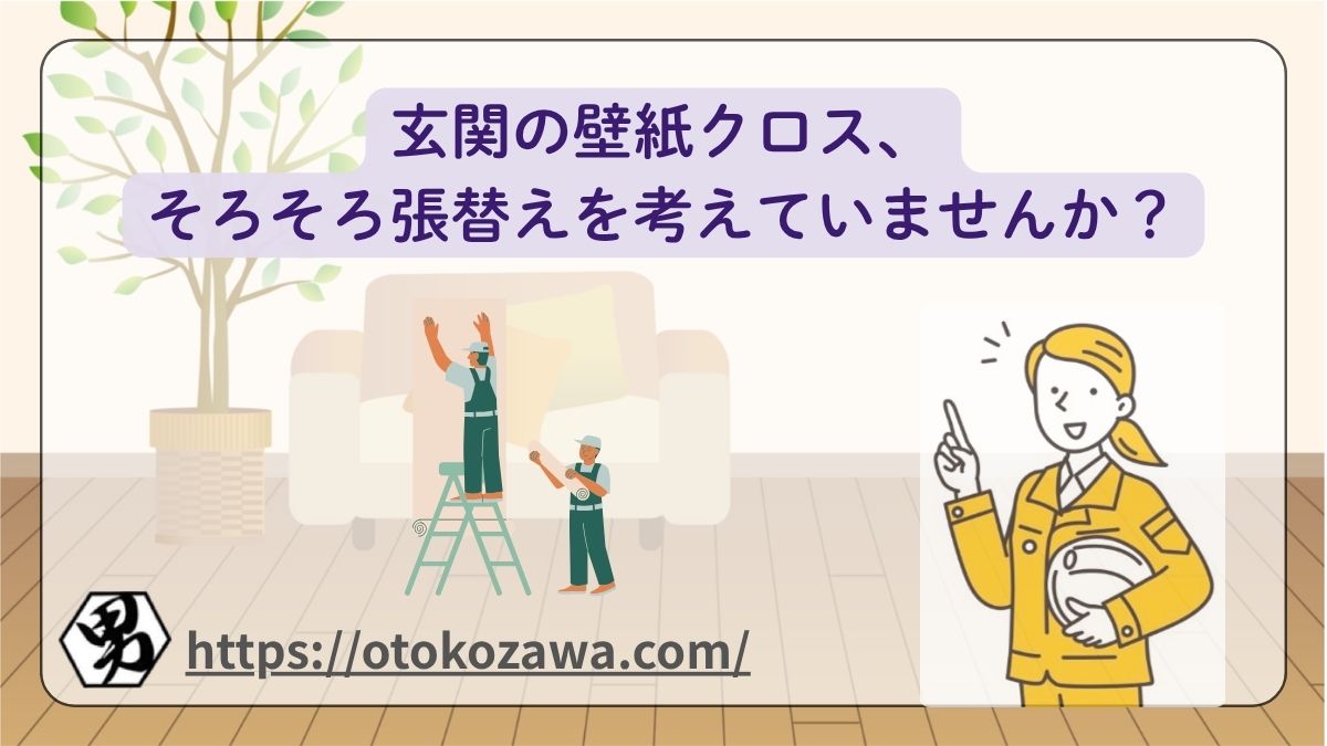 玄関の壁紙クロス、そろそろ張替えを考えていませんか？画像