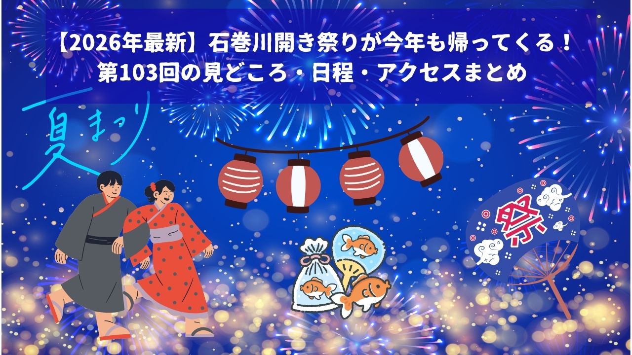 【2026年最新】石巻川開き祭りが今年も帰ってくる！第103回の見どころ・日程・アクセスまとめのイメージバナー