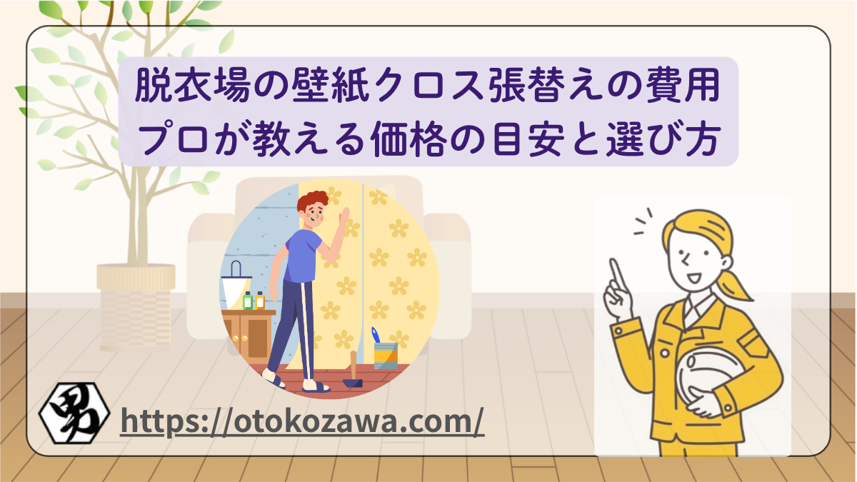 脱衣場の壁紙クロス張替え
