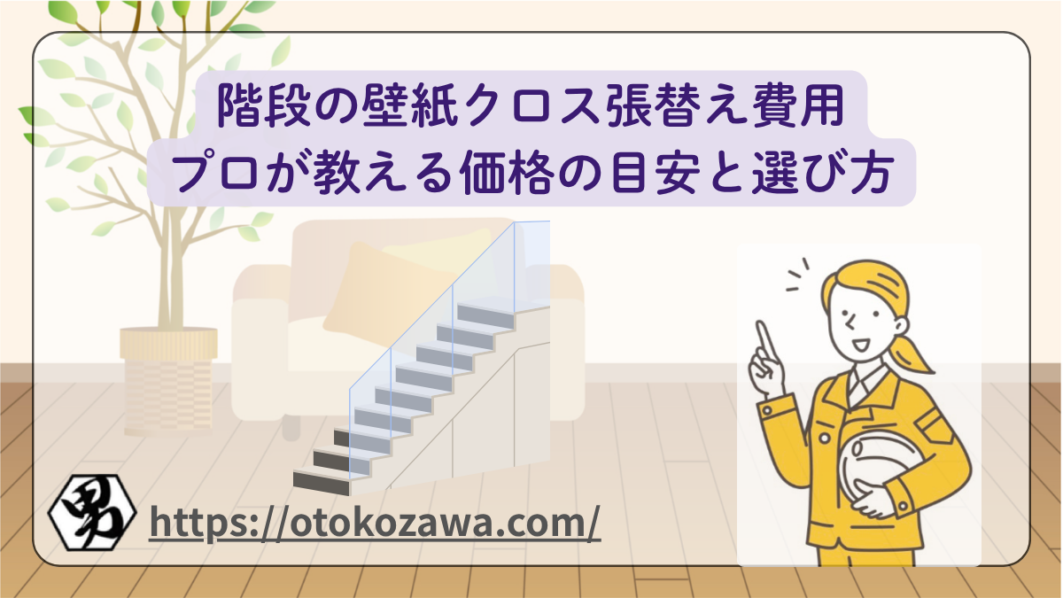 階段の壁紙クロス張替え