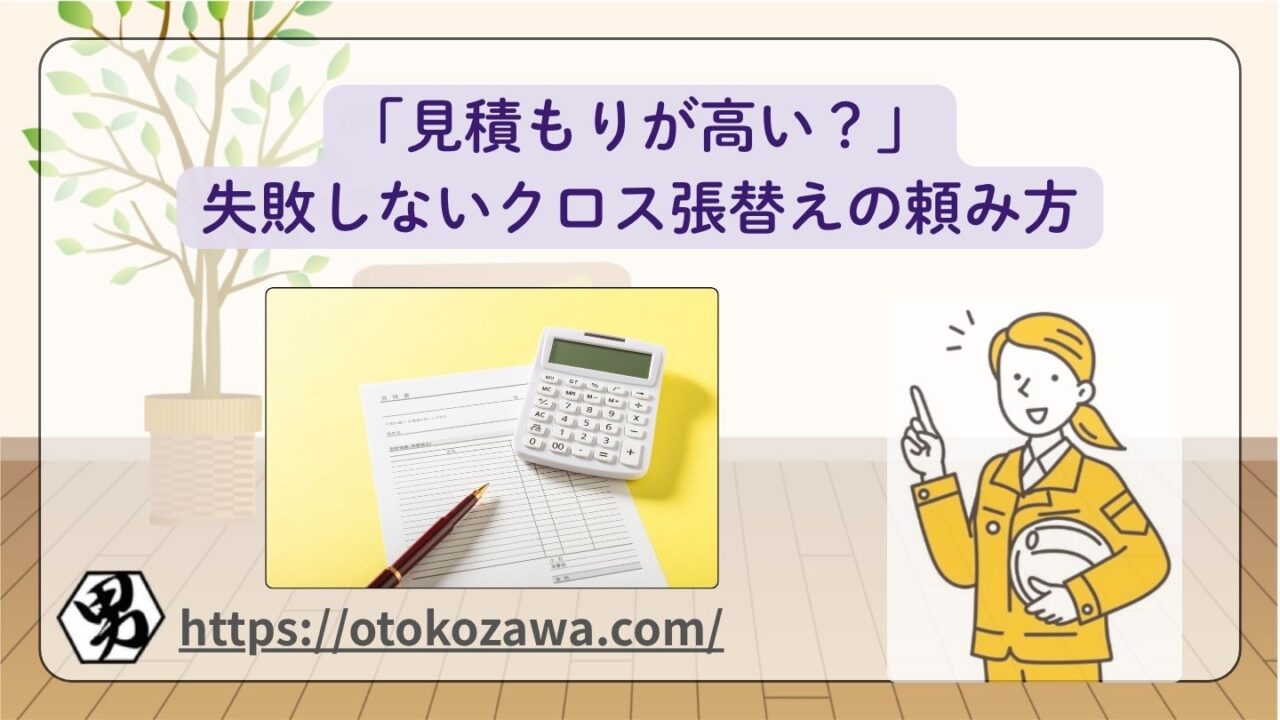 「見積もりが高い？」失敗しないクロス張替えの頼み方