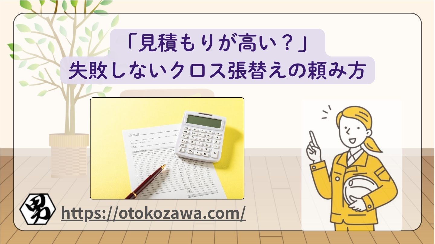 「見積もりが高い？」失敗しないクロス張替えの頼み方