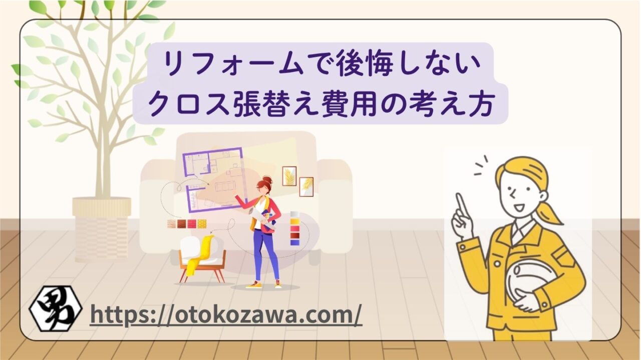 リフォームで後悔しないクロス張替え費用の考え方